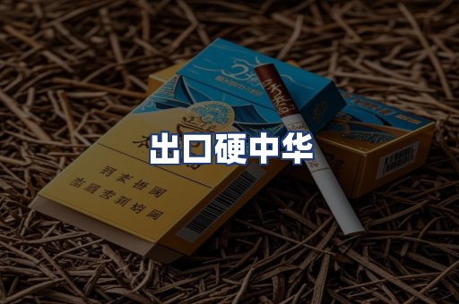 出口硬中华